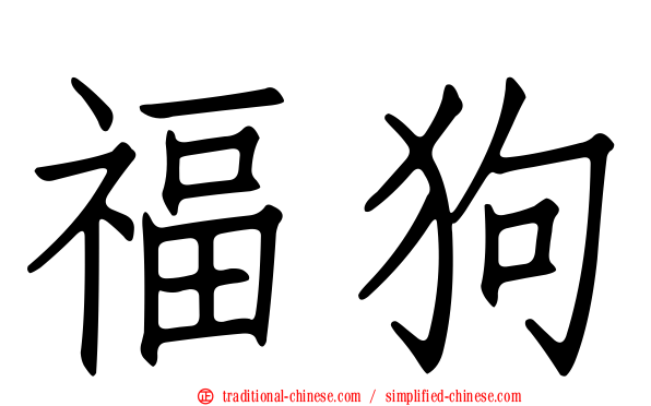 福狗