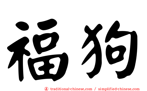 福狗