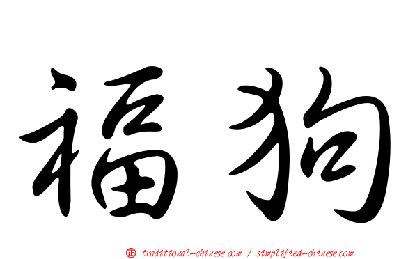 福狗