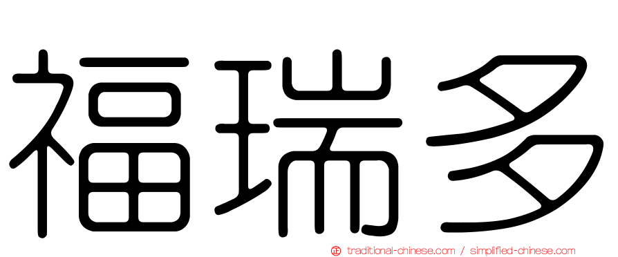 福瑞多