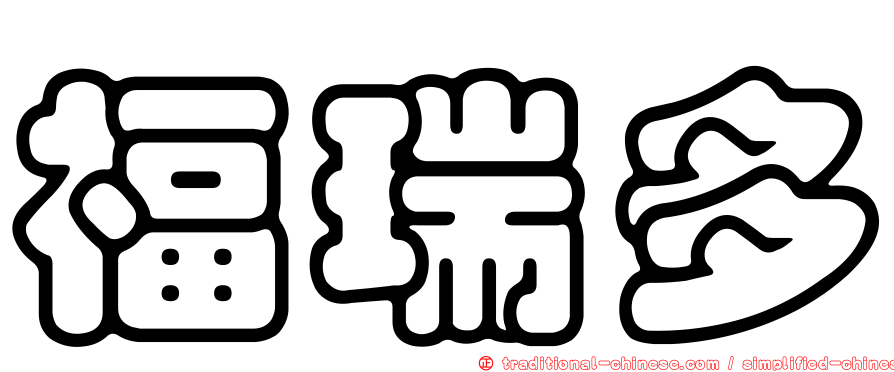 福瑞多