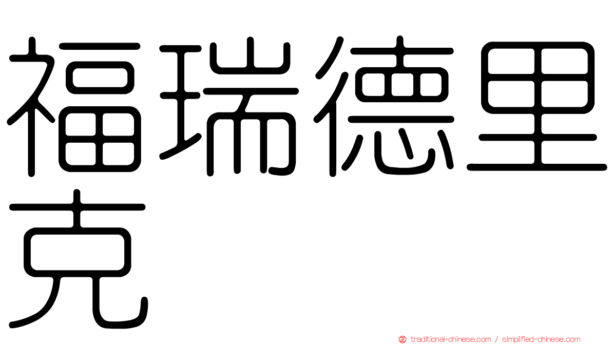 福瑞德里克