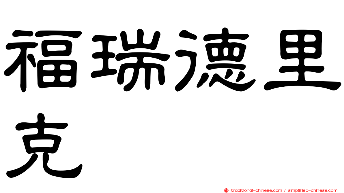 福瑞德里克