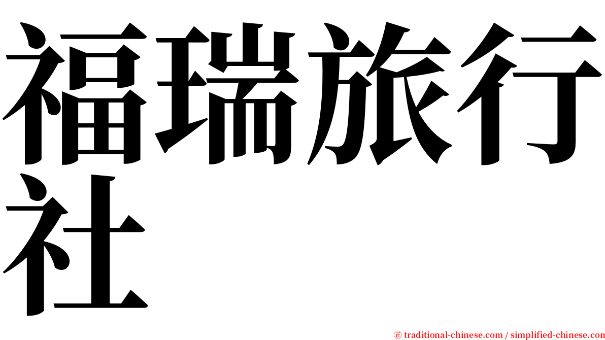 福瑞旅行社 serif font