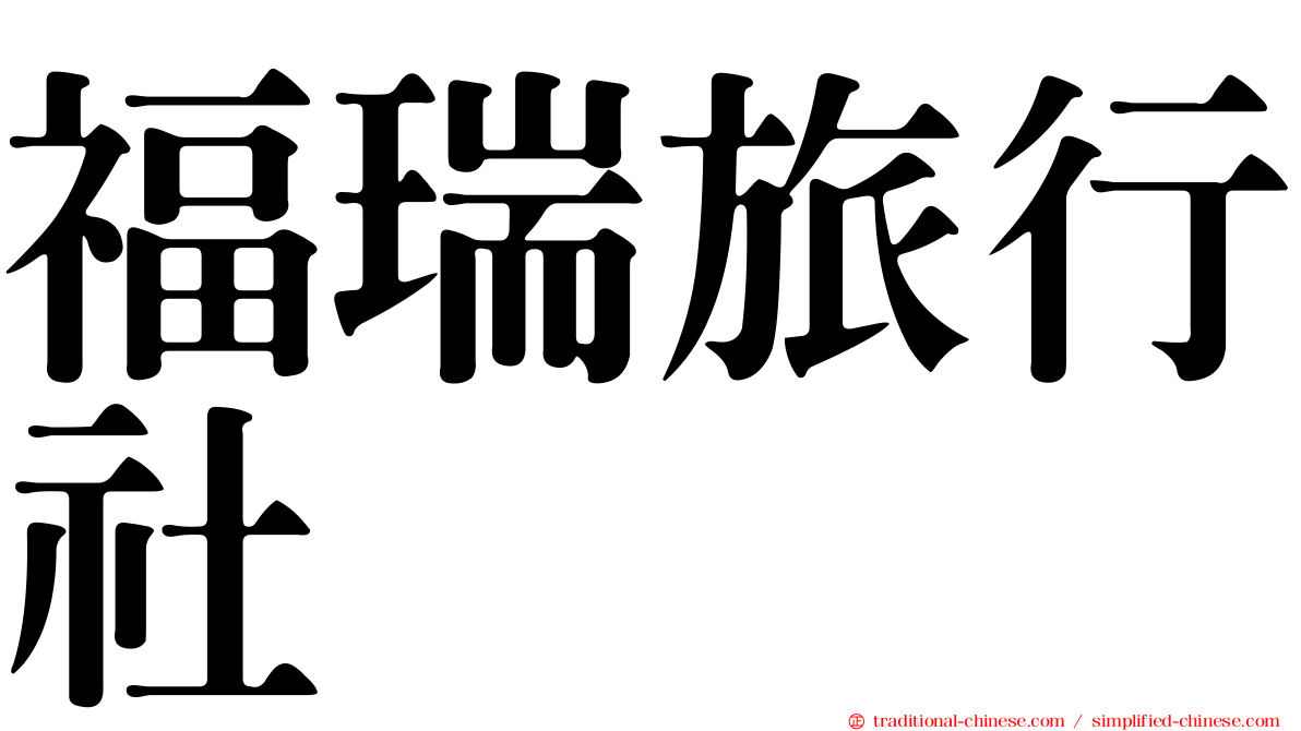 福瑞旅行社