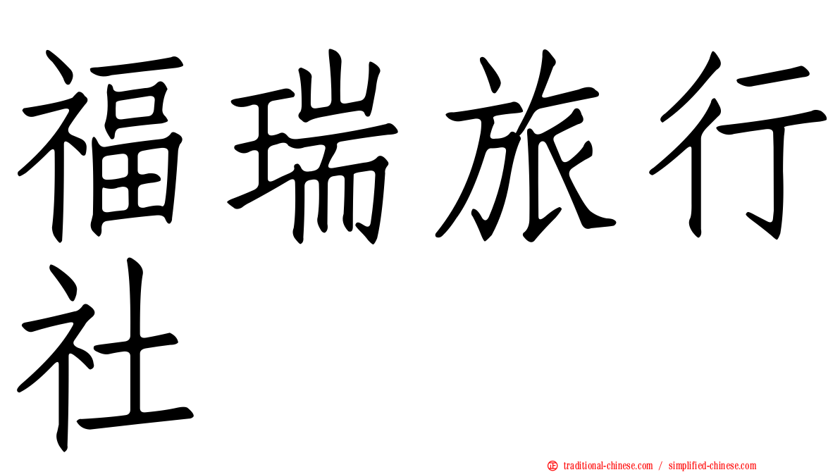 福瑞旅行社