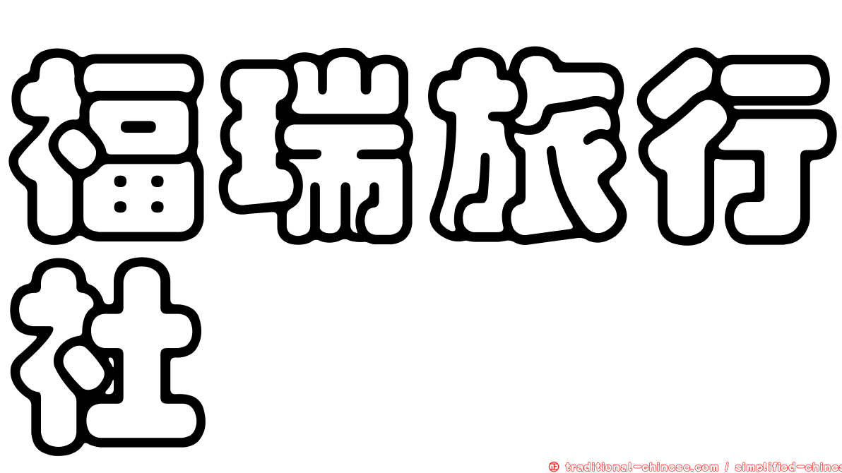 福瑞旅行社
