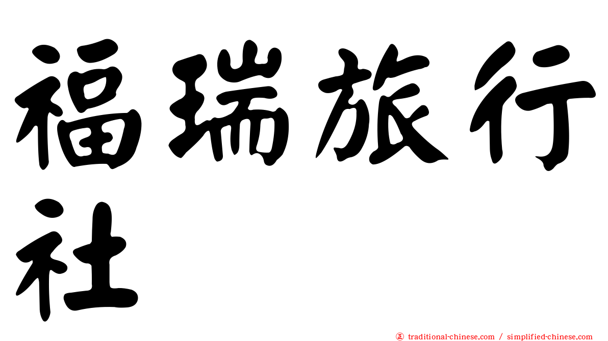 福瑞旅行社