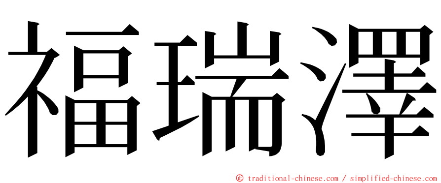福瑞澤 ming font