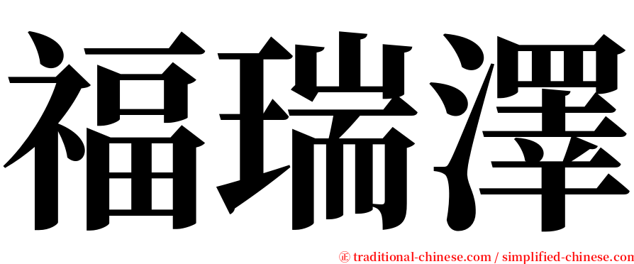 福瑞澤 serif font