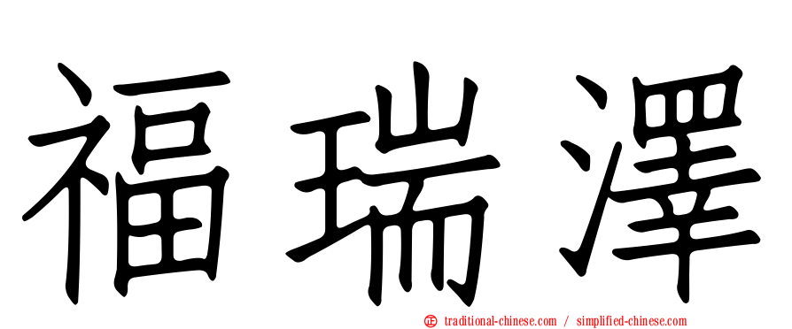 福瑞澤