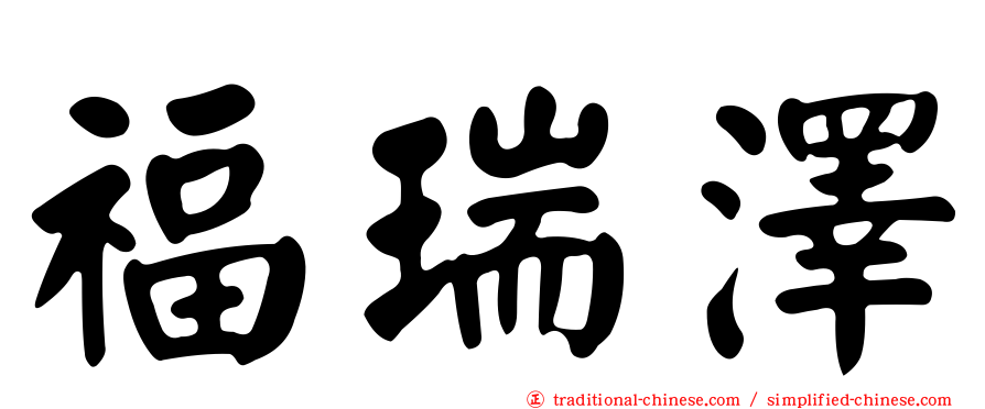 福瑞澤