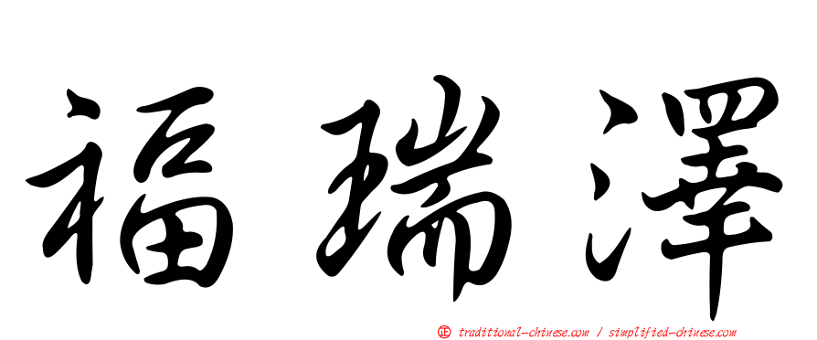 福瑞澤