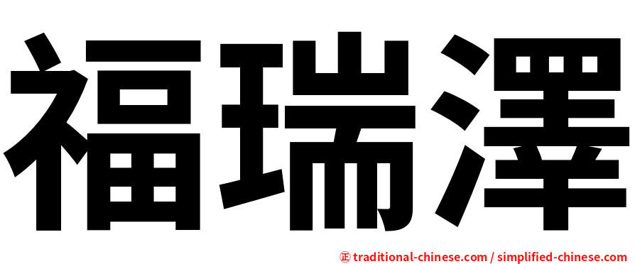 福瑞澤
