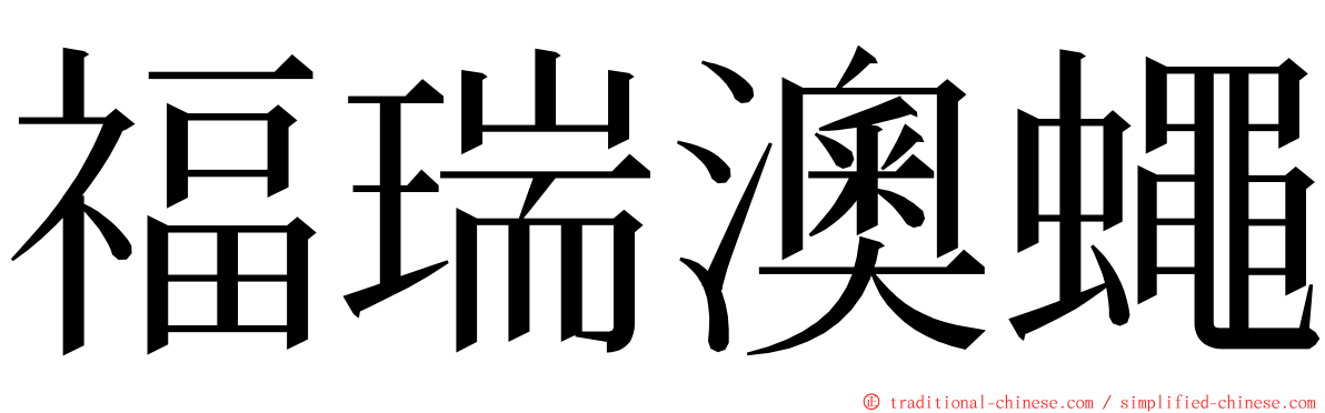 福瑞澳蠅 ming font