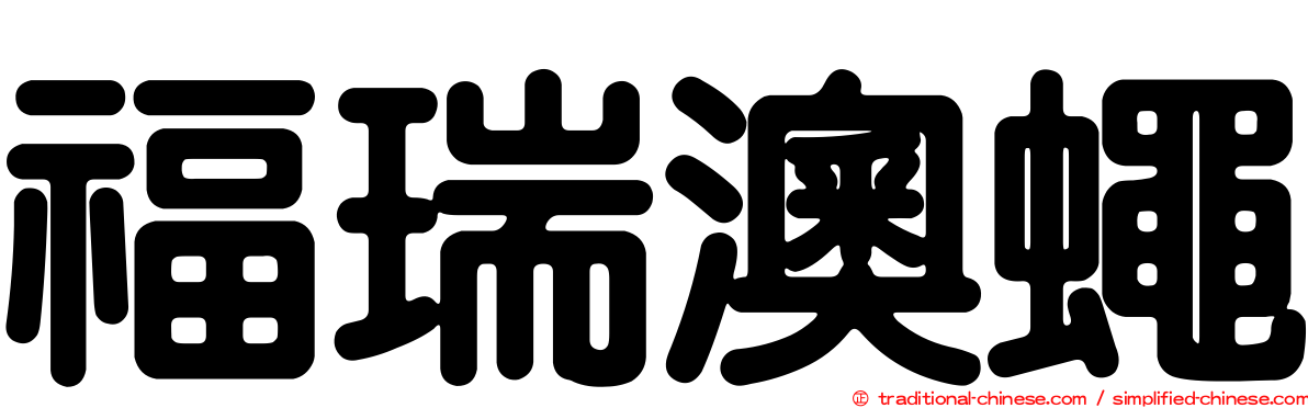 福瑞澳蠅