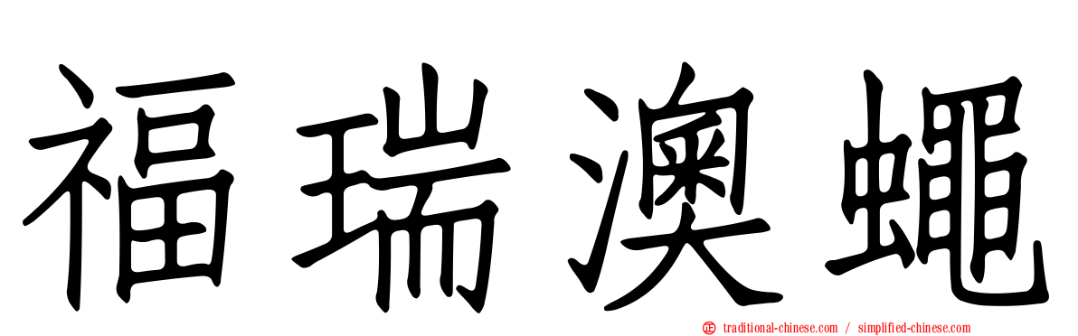 福瑞澳蠅