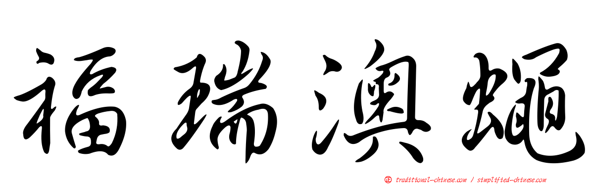 福瑞澳蠅