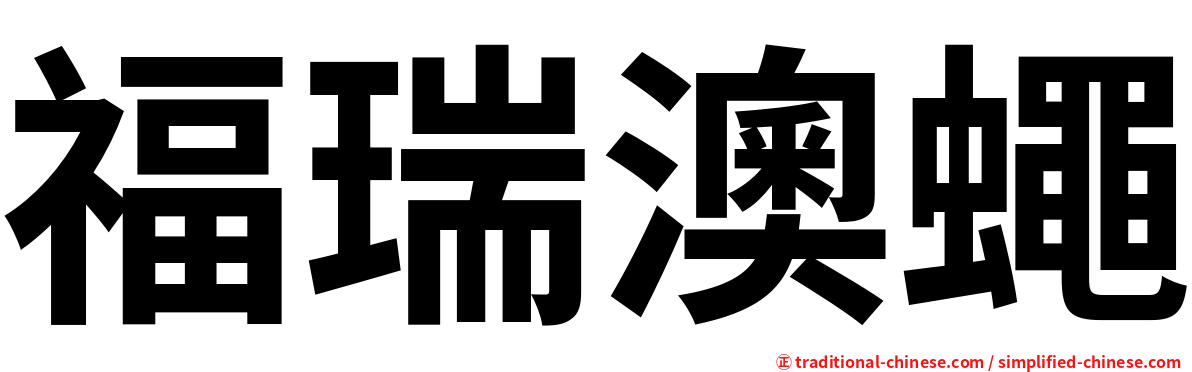 福瑞澳蠅