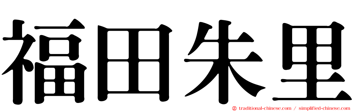 福田朱里
