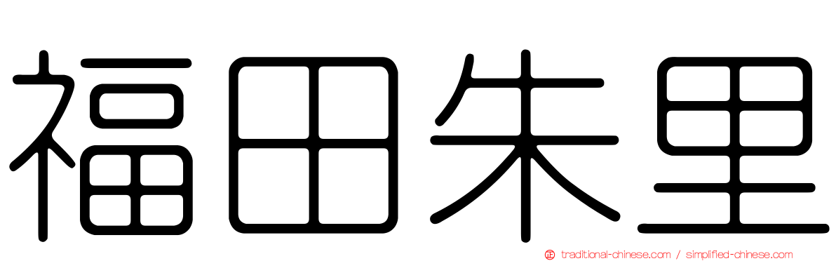福田朱里