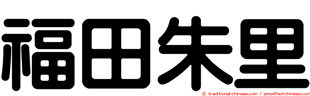 福田朱里