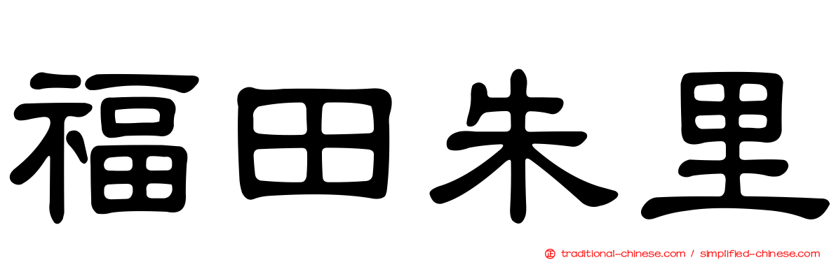 福田朱里