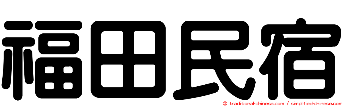 福田民宿