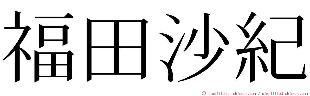 福田沙紀 ming font