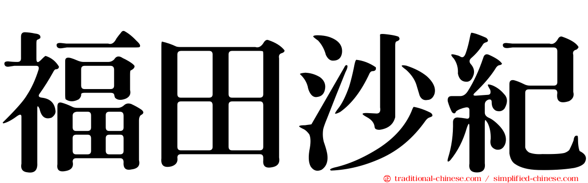 福田沙紀