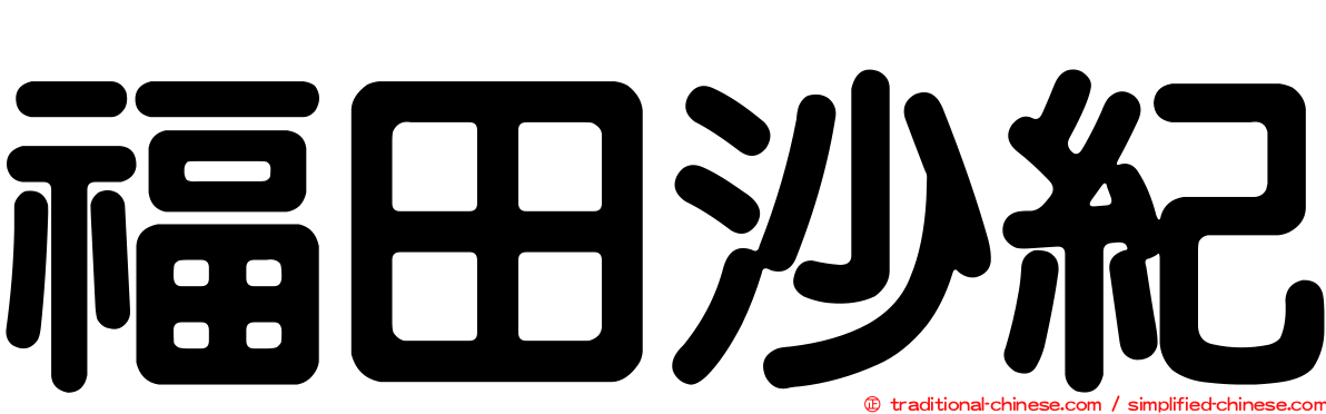福田沙紀