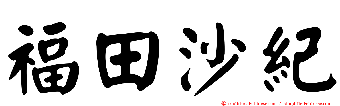 福田沙紀