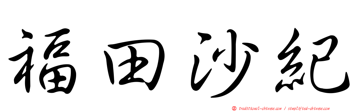 福田沙紀