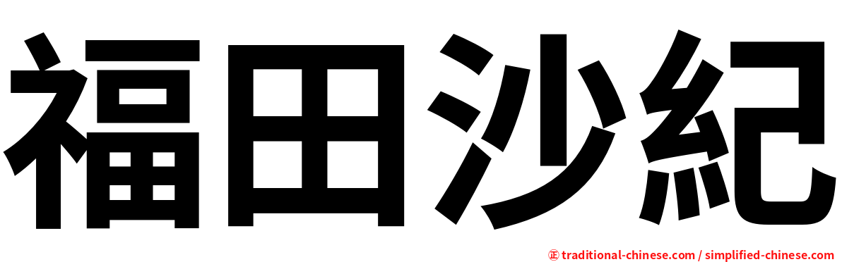 福田沙紀