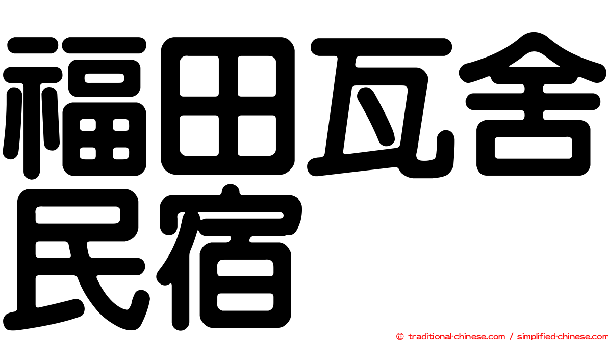 福田瓦舍民宿