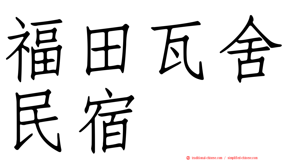 福田瓦舍民宿