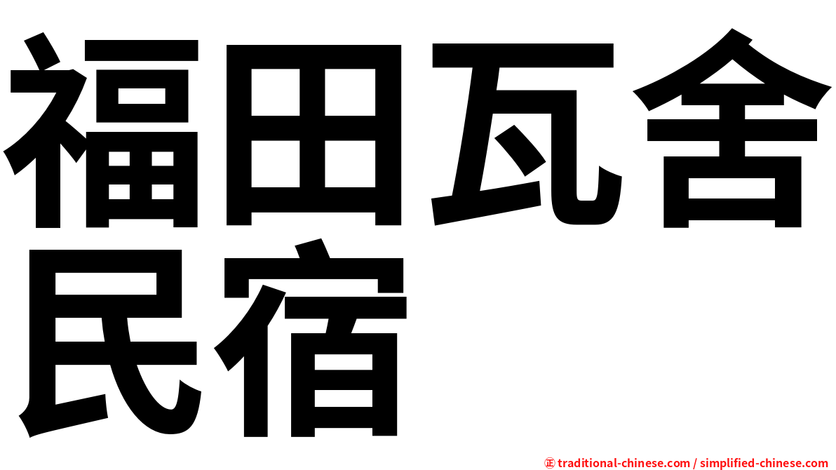 福田瓦舍民宿