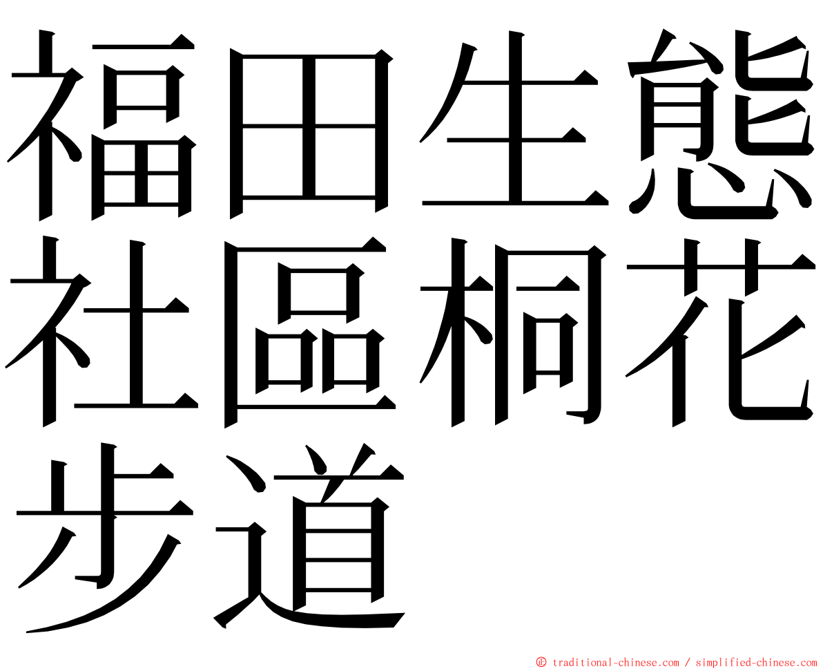 福田生態社區桐花步道 ming font