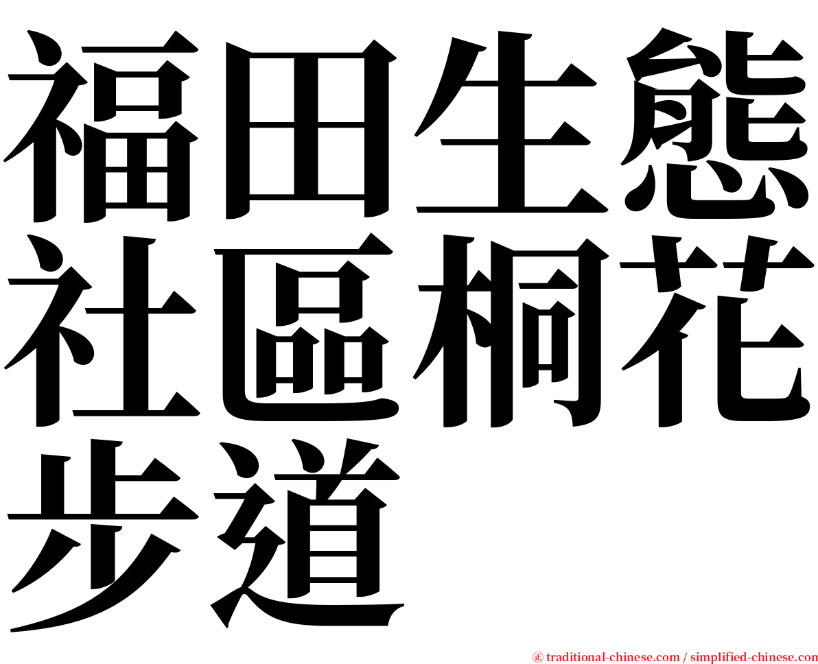 福田生態社區桐花步道 serif font