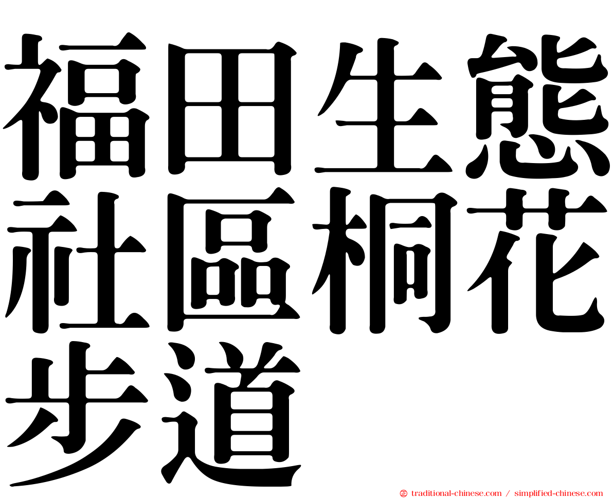 福田生態社區桐花步道
