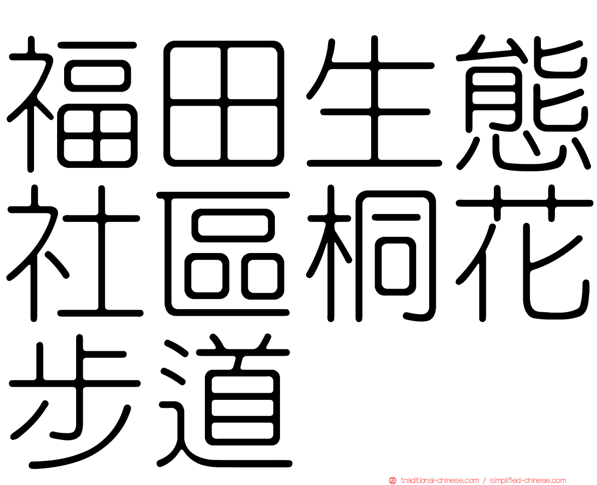 福田生態社區桐花步道