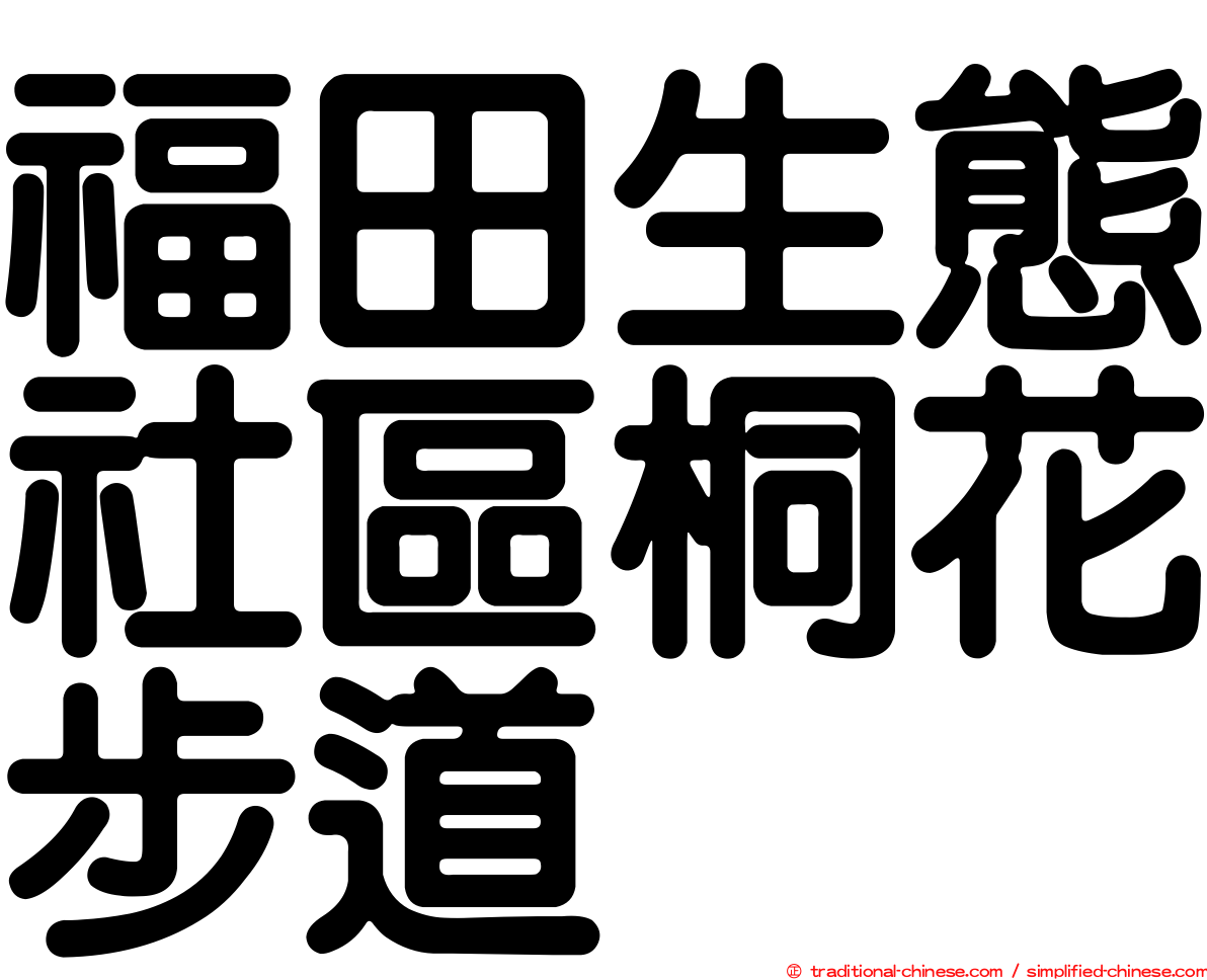 福田生態社區桐花步道