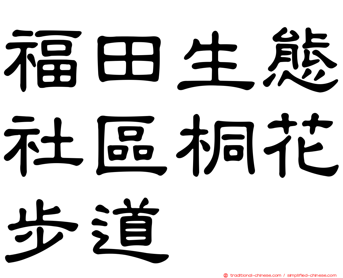 福田生態社區桐花步道