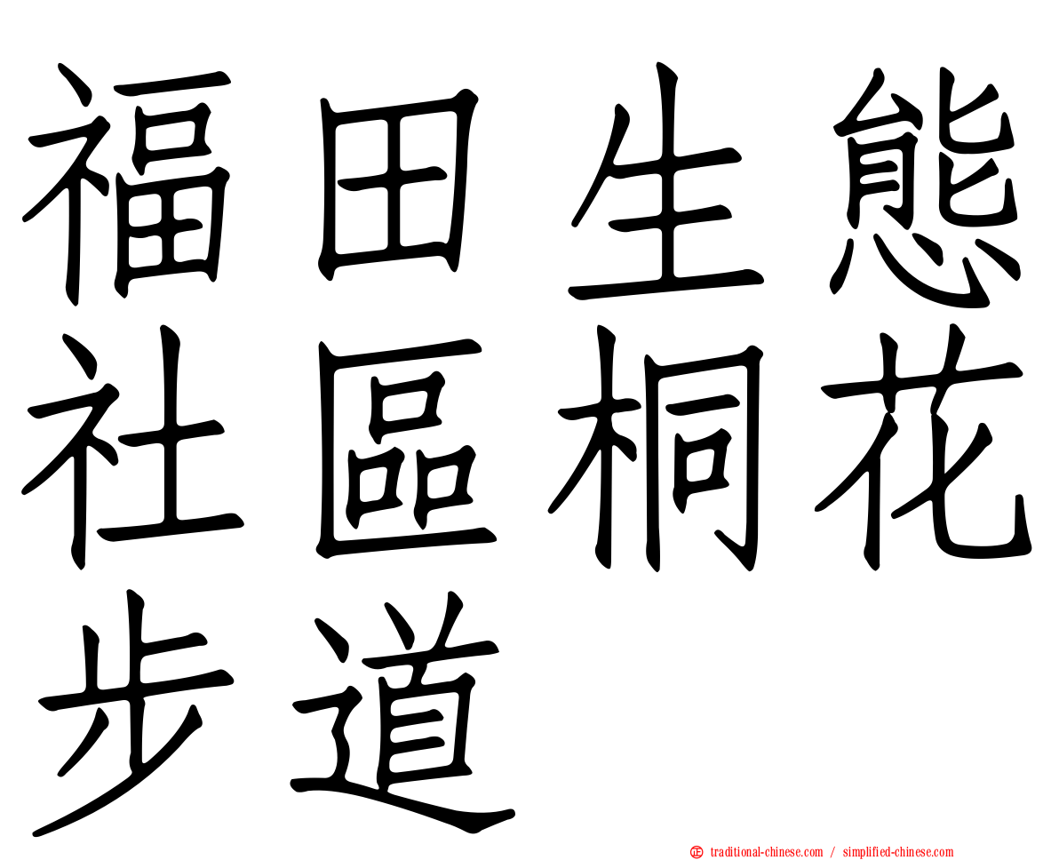 福田生態社區桐花步道