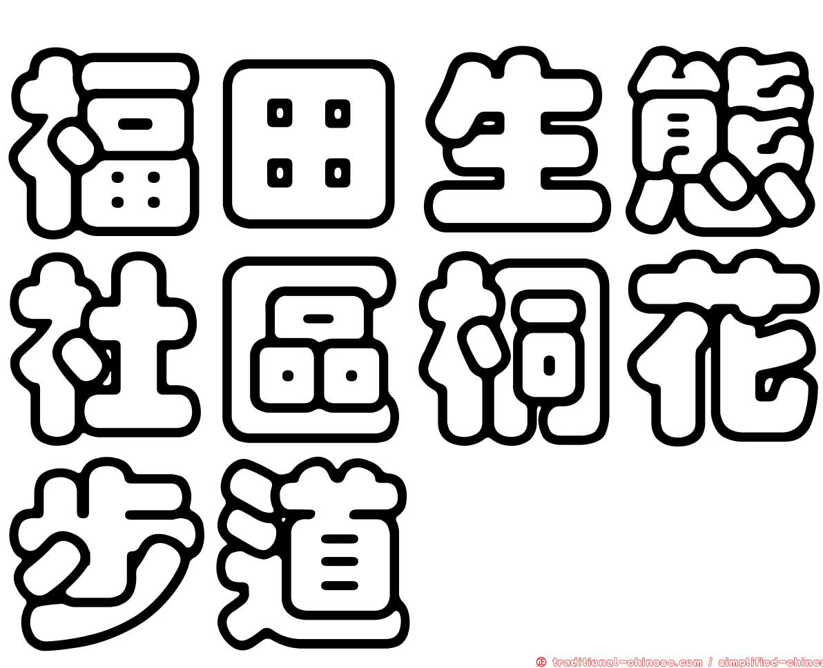 福田生態社區桐花步道