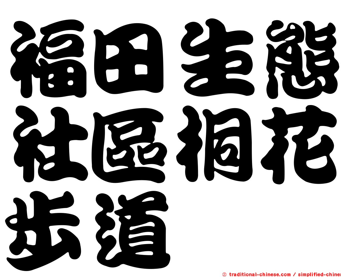 福田生態社區桐花步道
