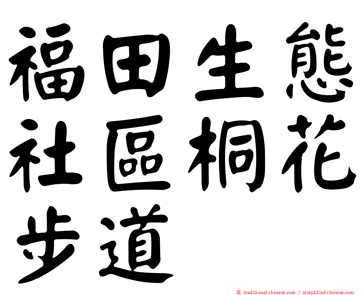 福田生態社區桐花步道