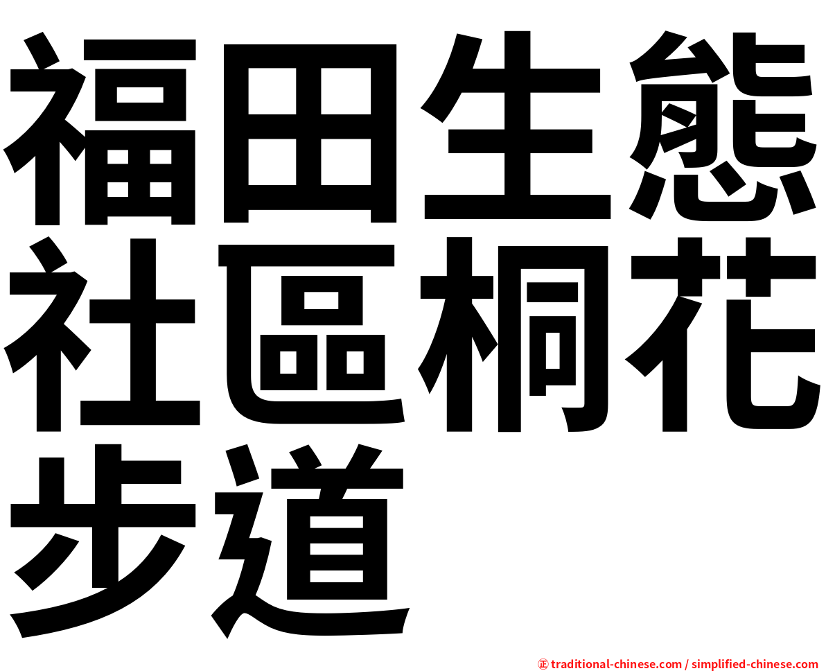 福田生態社區桐花步道