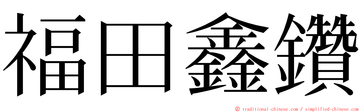 福田鑫鑽 ming font