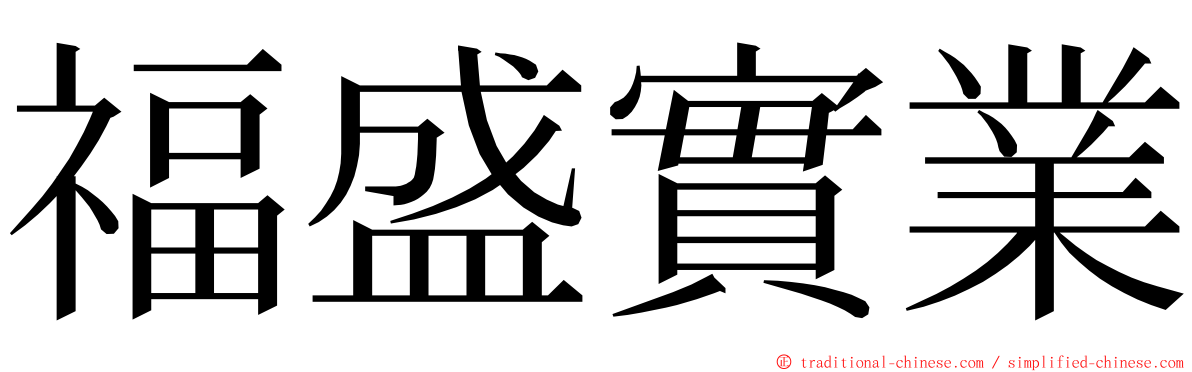 福盛實業 ming font